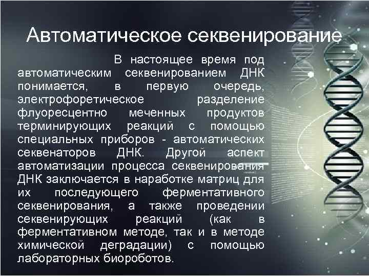 Автоматическое секвенирование В настоящее время под автоматическим секвенированием ДНК понимается, в первую очередь, электрофоретическое