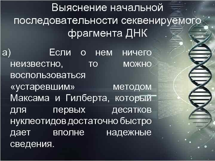 Выяснение начальной последовательности секвенируемого фрагмента ДНК а) Если о нем ничего неизвестно, то можно