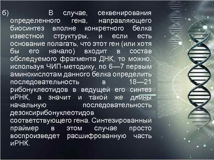 б) В случае, секвенирования определенного гена, направляющего биосинтез вполне конкретного белка известной структуры, и