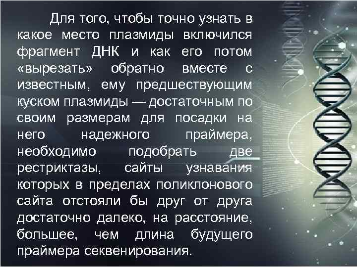  Для того, чтобы точно узнать в какое место плазмиды включился фрагмент ДНК и