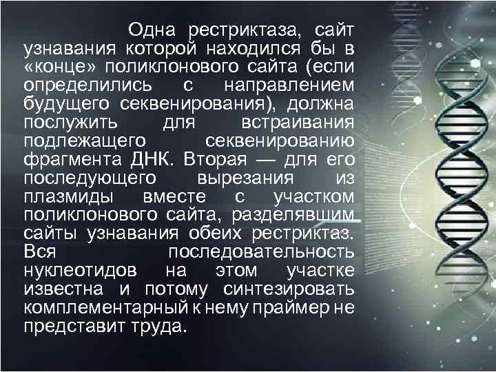  Одна рестриктаза, сайт узнавания которой находился бы в «конце» поликлонового сайта (если определились