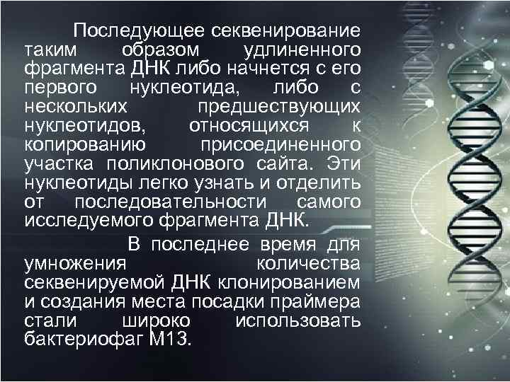  Последующее секвенирование таким образом удлиненного фрагмента ДНК либо начнется с его первого нуклеотида,