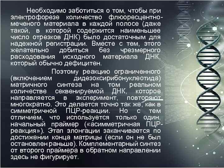  Необходимо заботиться о том, чтобы при электрофорезе количество флюоресцентно меченого материала в каждой