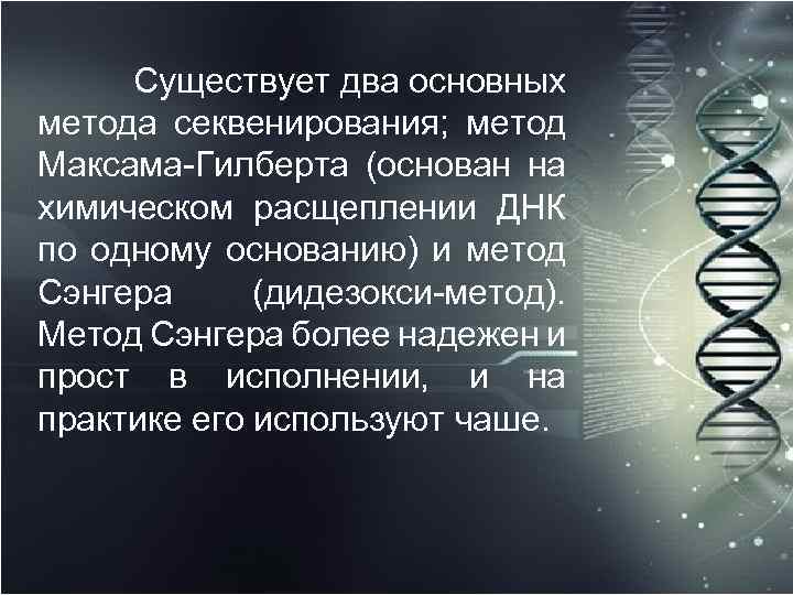  Существует два основных метода секвенирования; метод Максама Гилберта (основан на химическом расщеплении ДНК