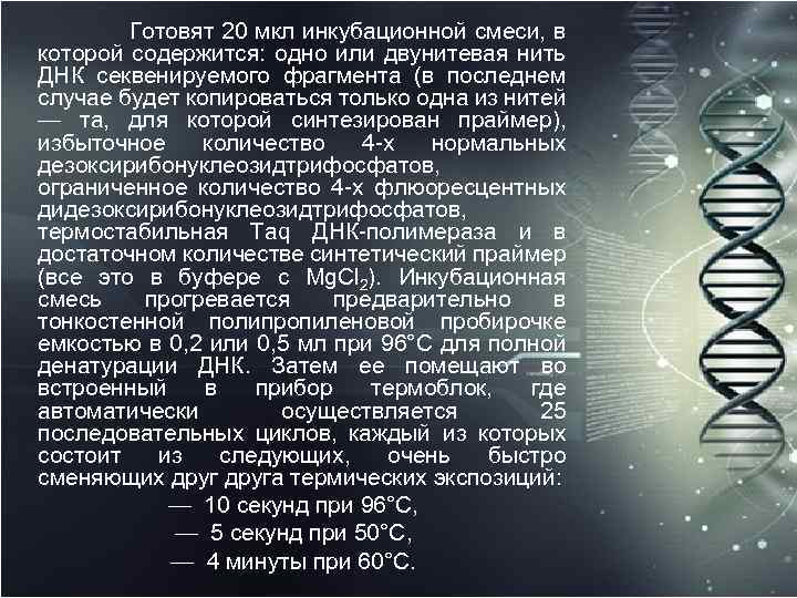  Готовят 20 мкл инкубационной смеси, в которой содержится: одно или двунитевая нить ДНК