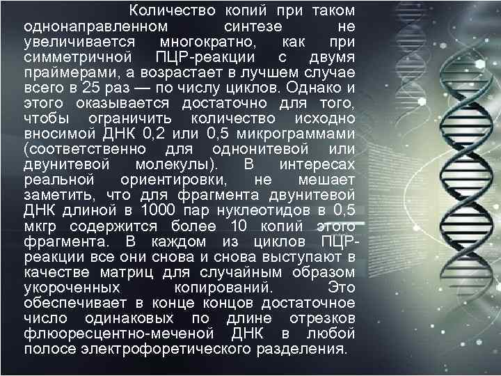  Количество копий при таком однонаправленном синтезе не увеличивается многократно, как при симметричной ПЦР