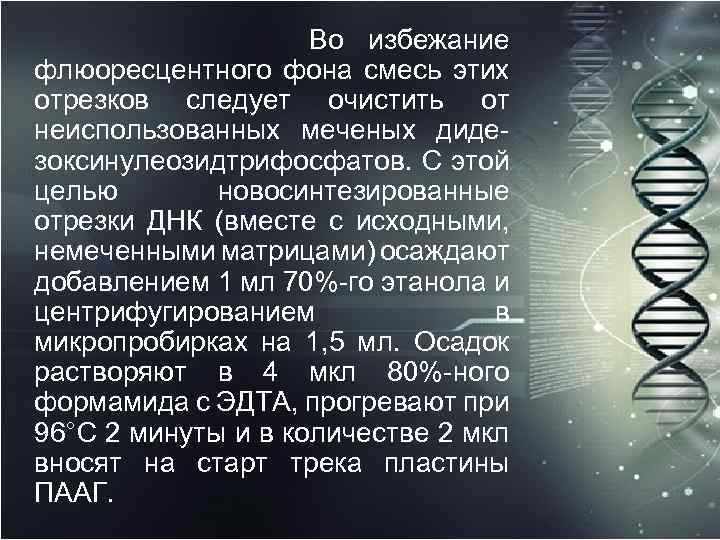  Во избежание флюоресцентного фона смесь этих отрезков следует очистить от неиспользованных меченых диде