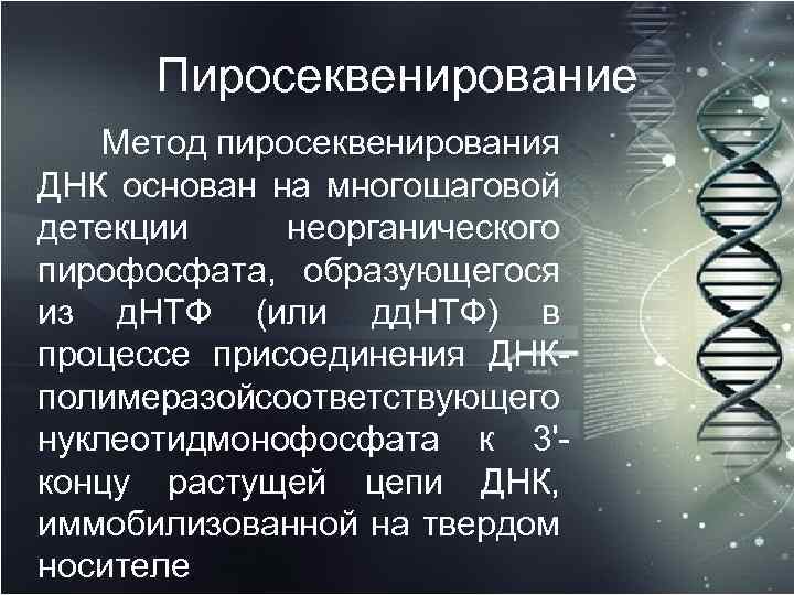 Пиросеквенирование Метод пиросеквенирования ДНК основан на многошаговой детекции неорганического пирофосфата, образующегося из д. НТФ