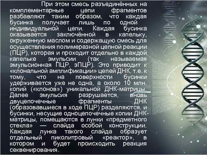  При этом смесь разъединённых на комплементарные цепи фрагментов разбавляют таким образом, что каждая