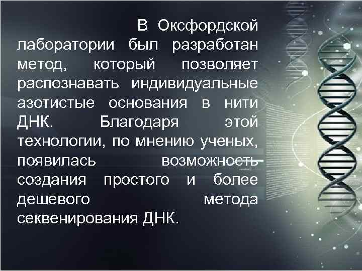  В Оксфордской лаборатории был разработан метод, который позволяет распознавать индивидуальные азотистые основания в