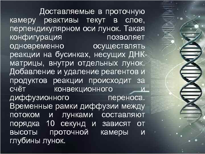  Доставляемые в проточную камеру реактивы текут в слое, перпендикулярном оси лунок. Такая конфигурация