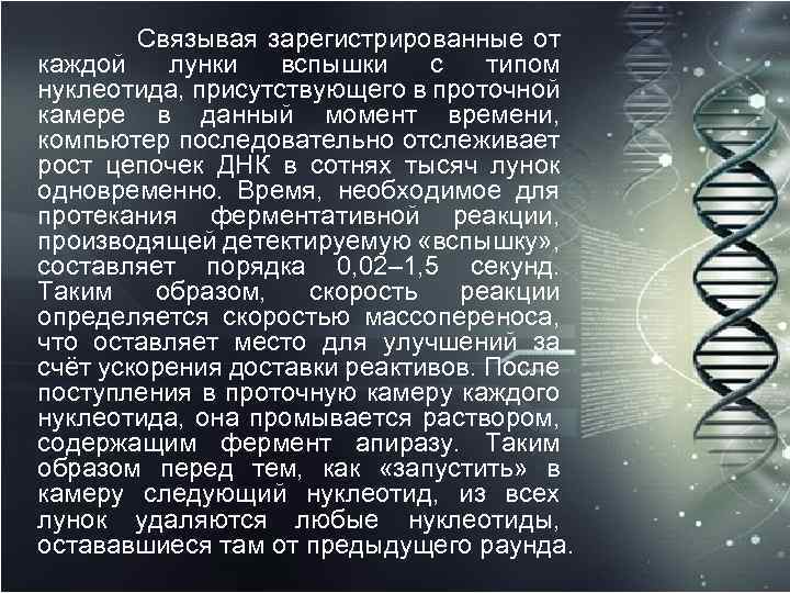  Связывая зарегистрированные от каждой лунки вспышки с типом нуклеотида, присутствующего в проточной камере