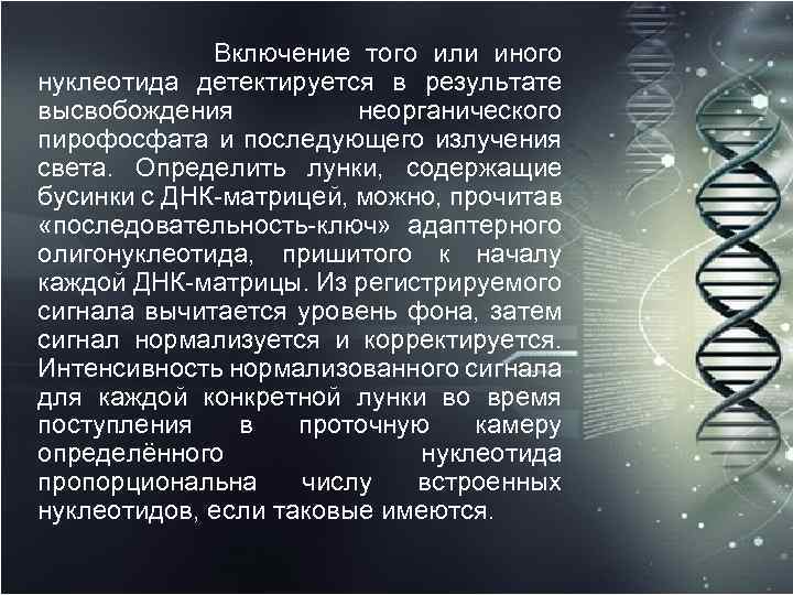  Включение того или иного нуклеотида детектируется в результате высвобождения неорганического пирофосфата и последующего