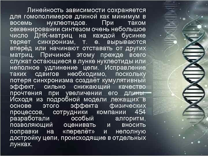  Линейность зависимости сохраняется для гомополимеров длиной как минимум в восемь нуклеотидов. При таком