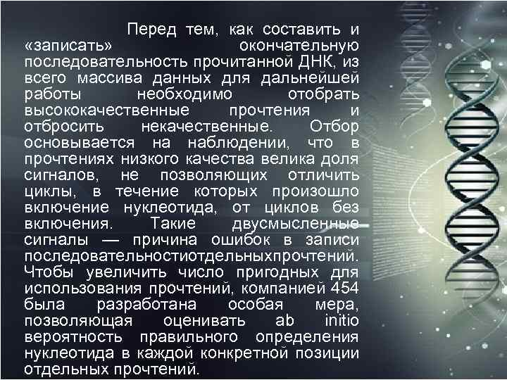  Перед тем, как составить и «записать» окончательную последовательность прочитанной ДНК, из всего массива