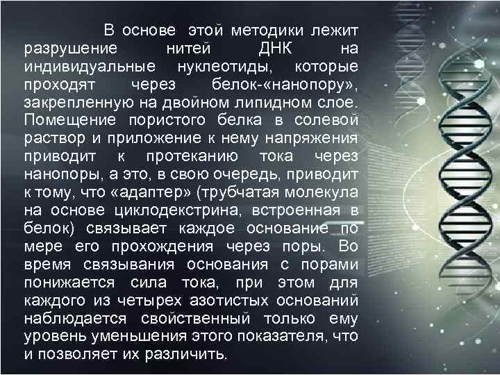  В основе этой методики лежит разрушение нитей ДНК на индивидуальные нуклеотиды, которые проходят