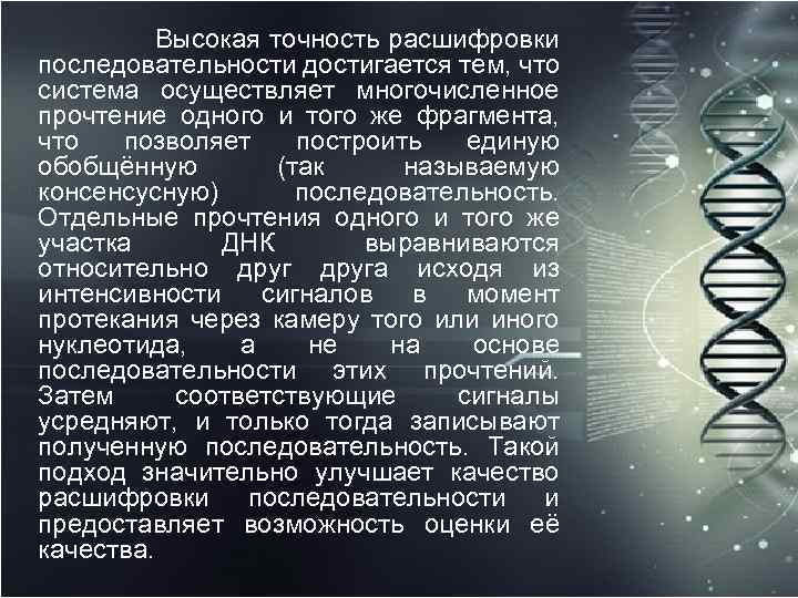  Высокая точность расшифровки последовательности достигается тем, что система осуществляет многочисленное прочтение одного и