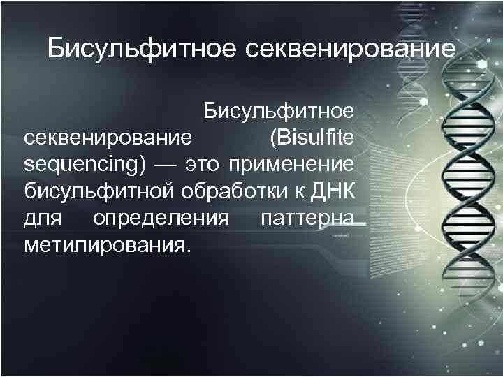 Бисульфитное секвенирование Бисульфитное секвенирование (Bisulfite sequencing) — это применение бисульфитной обработки к ДНК для