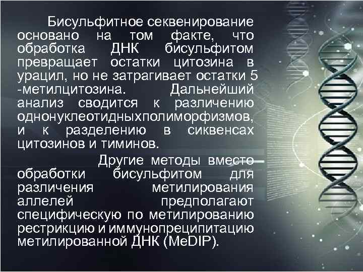  Бисульфитное секвенирование основано на том факте, что обработка ДНК бисульфитом превращает остатки цитозина