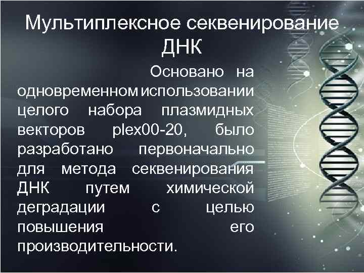 Мультиплексное секвенирование ДНК Основано на одновременном использовании целого набора плазмидных векторов plex 00 20,