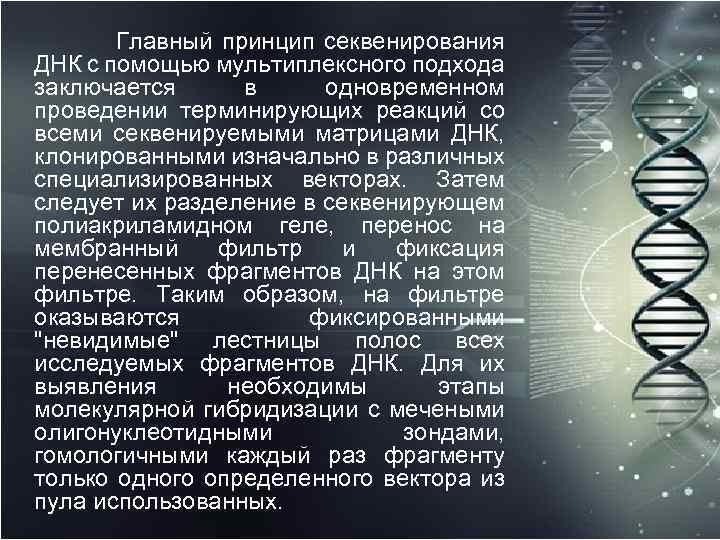  Главный принцип секвенирования ДНК с помощью мультиплексного подхода заключается в одновременном проведении терминирующих