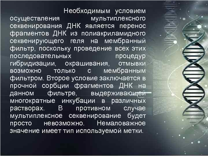  Необходимым условием осуществления мультиплексного секвенирования ДНК является перенос фрагментов ДНК из полиакриламидного секвенирующего