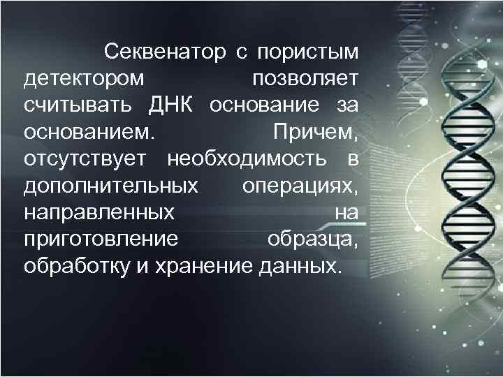  Секвенатор с пористым детектором позволяет считывать ДНК основание за основанием. Причем, отсутствует необходимость