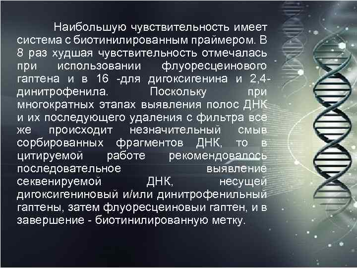  Наибольшую чувствительность имеет система с биотинилированным праймером. В 8 раз худшая чувствительность отмечалась