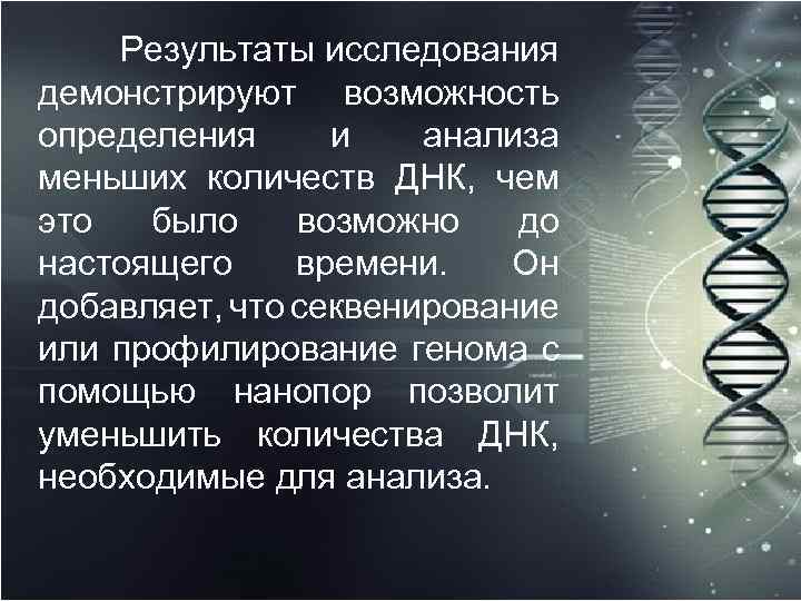  Результаты исследования демонстрируют возможность определения и анализа меньших количеств ДНК, чем это было