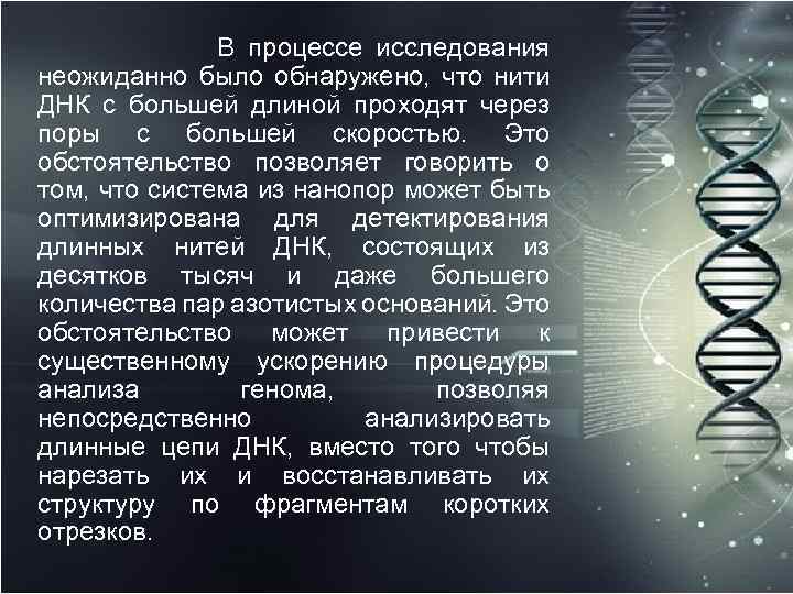  В процессе исследования неожиданно было обнаружено, что нити ДНК с большей длиной проходят