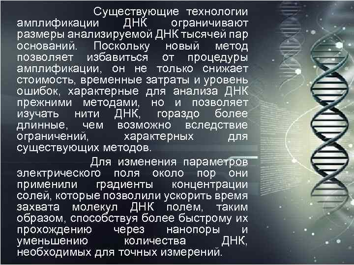 Существующие технологии амплификации ДНК ограничивают размеры анализируемой ДНК тысячей пар оснований. Поскольку новый метод