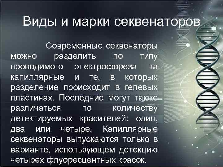 Виды и марки секвенаторов Современные секвенаторы можно разделить по типу проводимого электрофореза на капиллярные