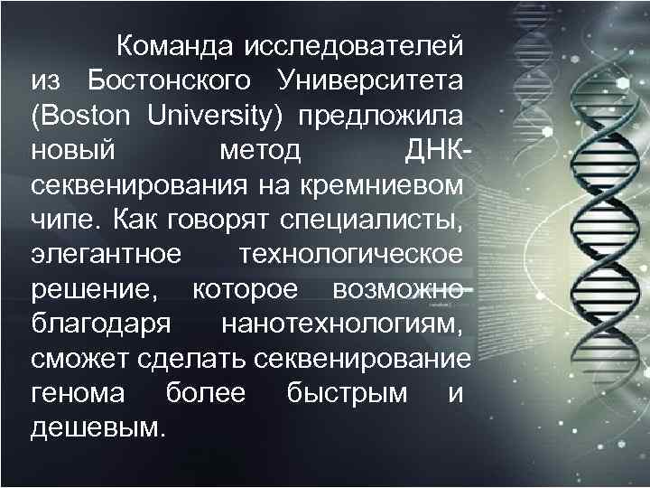  Команда исследователей из Бостонского Университета (Boston University) предложила новый метод ДНК секвенирования на