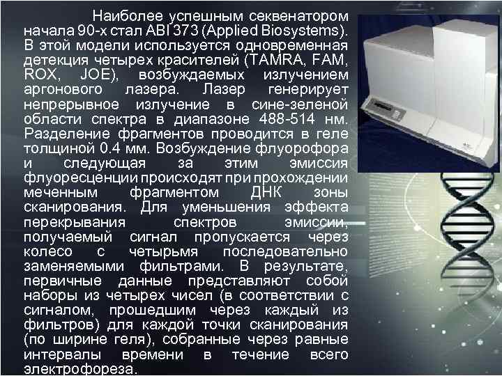  Наиболее успешным секвенатором начала 90 х стал ABI 373 (Applied Biosystems). В этой