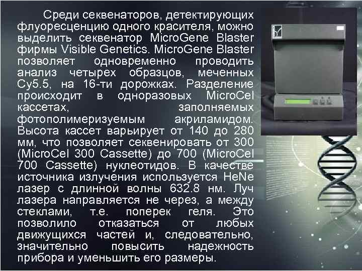  Среди секвенаторов, детектирующих флуоресценцию одного красителя, можно выделить секвенатор Micro. Gene Blaster фирмы