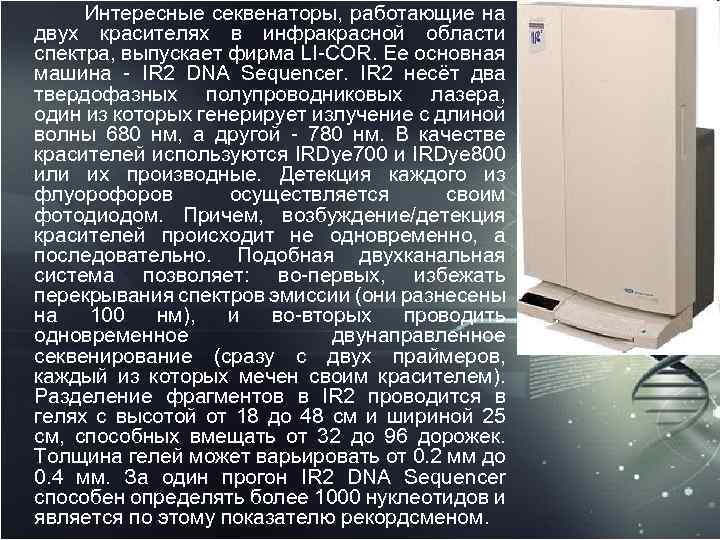  Интересные секвенаторы, работающие на двух красителях в инфракрасной области спектра, выпускает фирма LI