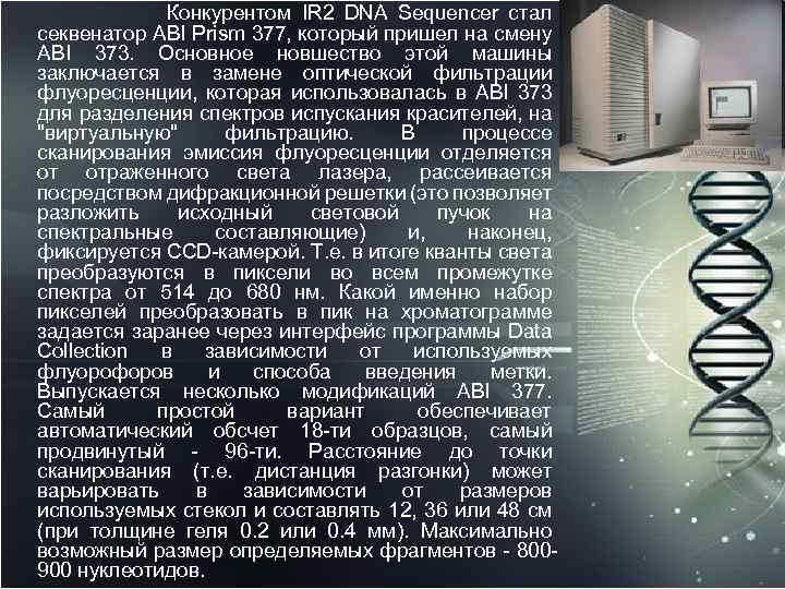  Конкурентом IR 2 DNA Sequencer стал секвенатор ABI Prism 377, который пришел на