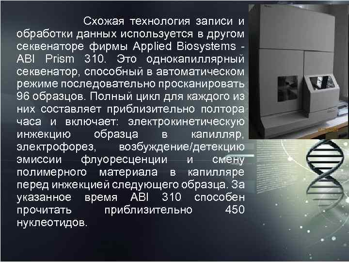  Схожая технология записи и обработки данных используется в другом секвенаторе фирмы Applied Biosystems