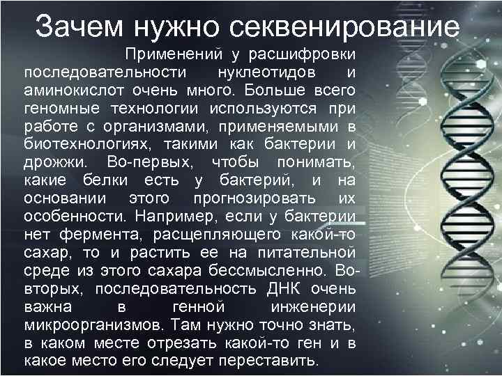 Зачем нужно секвенирование Применений у расшифровки последовательности нуклеотидов и аминокислот очень много. Больше всего