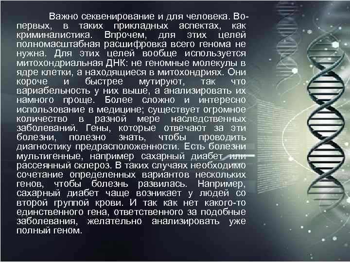  Важно секвенирование и для человека. Во первых, в таких прикладных аспектах, как криминалистика.