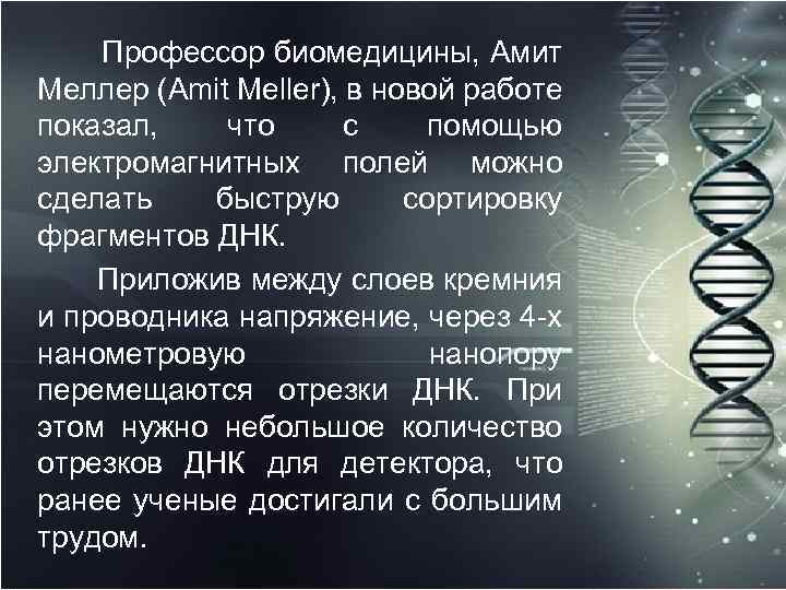  Профессор биомедицины, Амит Меллер (Amit Meller), в новой работе показал, что с помощью