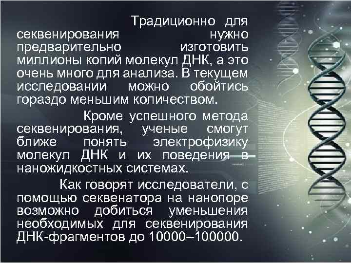  Традиционно для секвенирования нужно предварительно изготовить миллионы копий молекул ДНК, а это очень