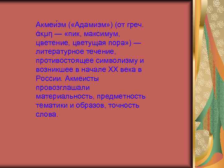 Акмеи зм ( «Адамизм» ) (от греч. άκμη — «пик, максимум, цветение, цветущая пора»