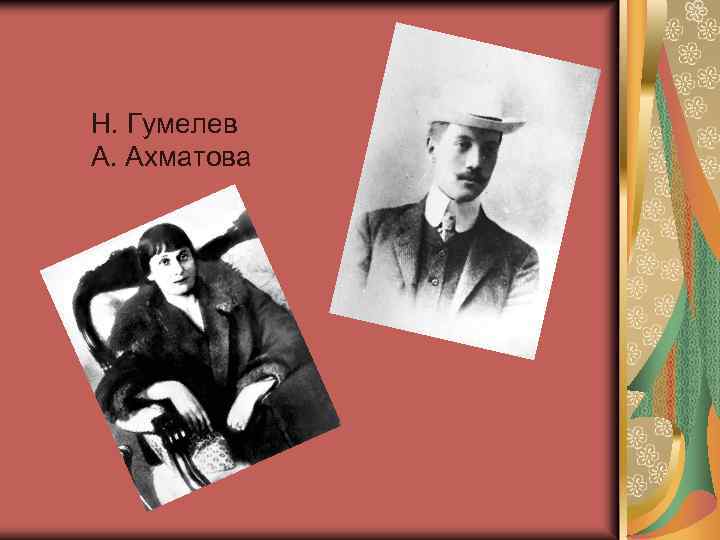 Н. Гумелев А. Ахматова 