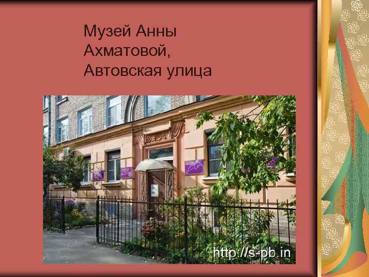 Музей Анны Ахматовой, Автовская улица 