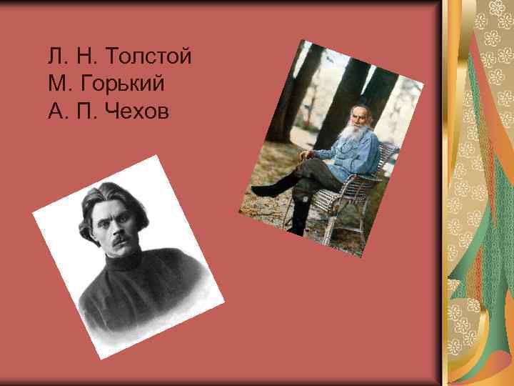 Л. Н. Толстой М. Горький А. П. Чехов 
