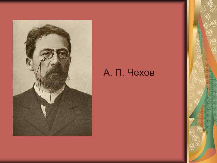 А. П. Чехов 