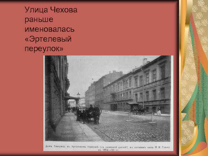 Улица Чехова раньше именовалась «Эртелевый переулок» 