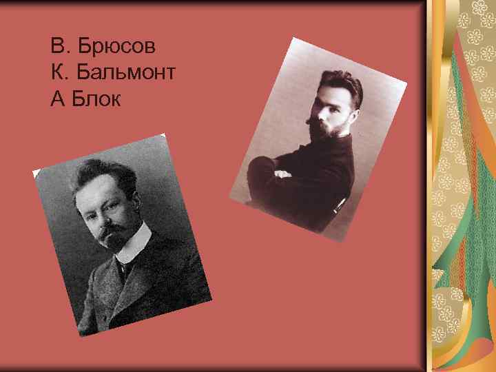 В. Брюсов К. Бальмонт А Блок 