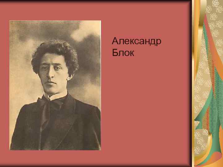 Александр Блок 
